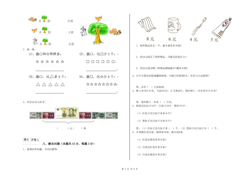 扬州市2019年一年级数学下学期综合练习试卷 附答案.doc_第3页