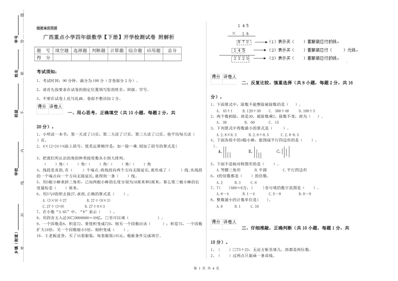 广西重点小学四年级数学【下册】开学检测试卷 附解析.doc_第1页