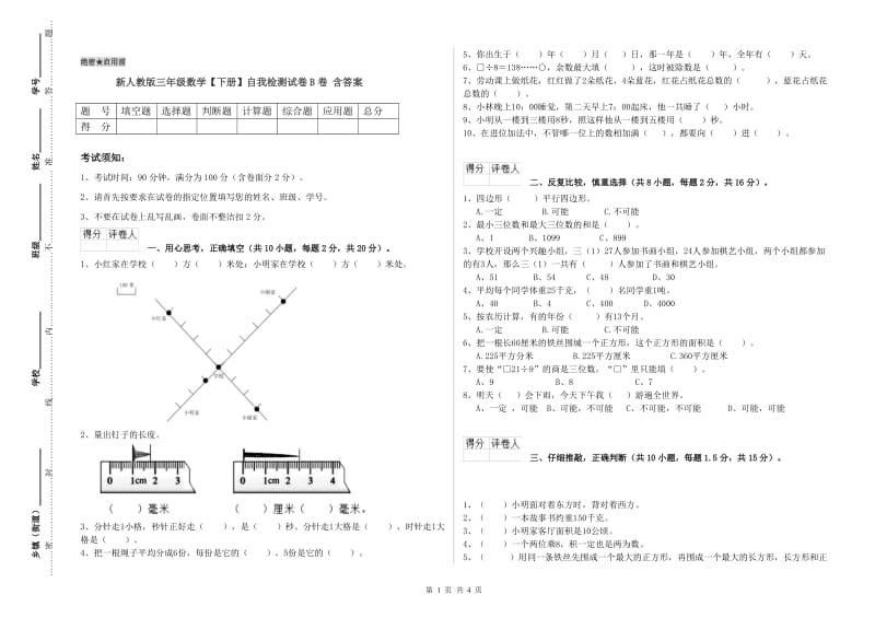 新人教版三年级数学【下册】自我检测试卷B卷 含答案.doc_第1页