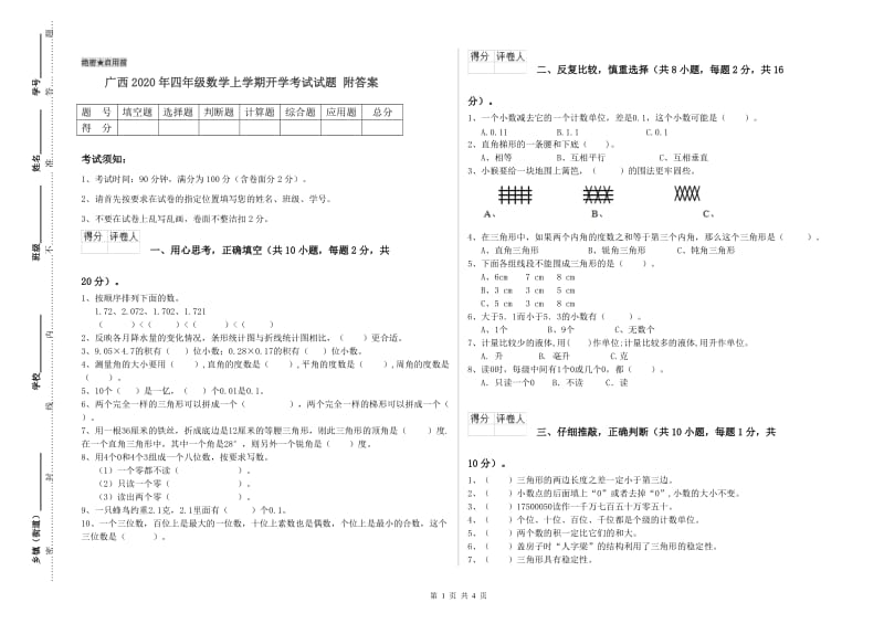 广西2020年四年级数学上学期开学考试试题 附答案.doc_第1页