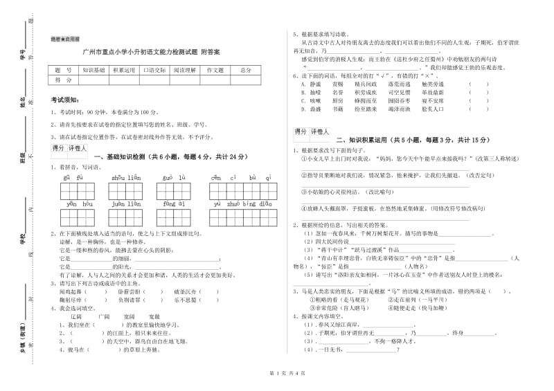 广州市重点小学小升初语文能力检测试题 附答案.doc_第1页