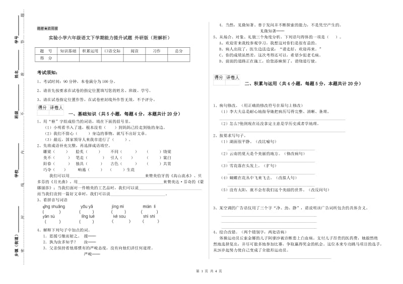 实验小学六年级语文下学期能力提升试题 外研版（附解析）.doc_第1页