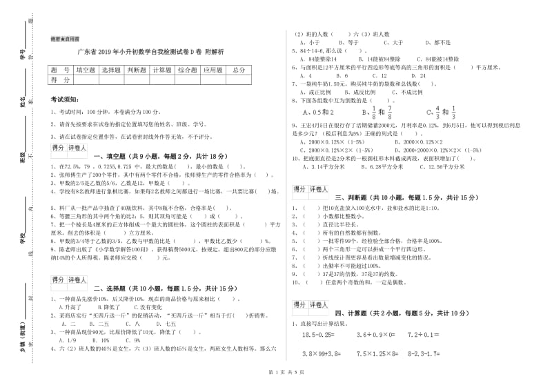 广东省2019年小升初数学自我检测试卷D卷 附解析.doc_第1页