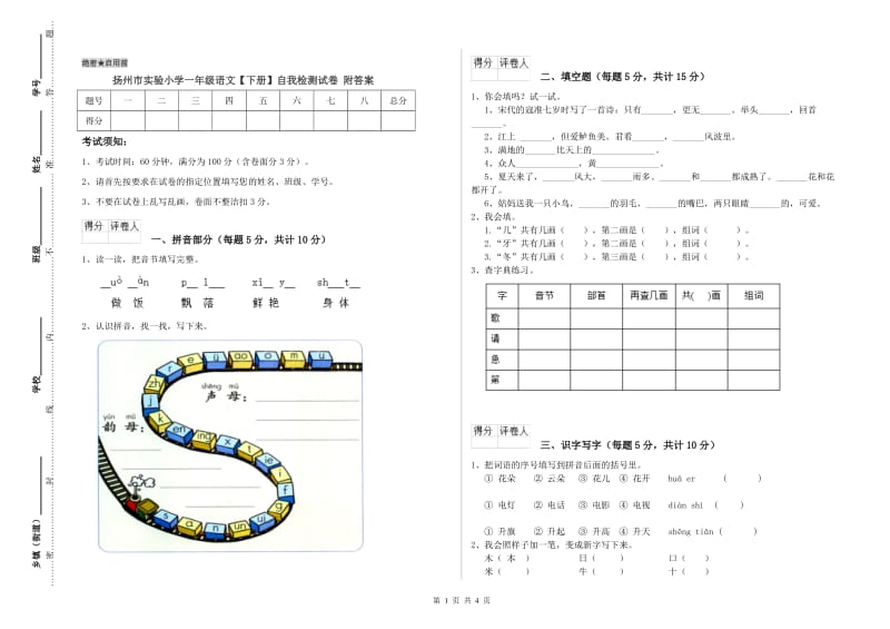 扬州市实验小学一年级语文【下册】自我检测试卷 附答案.doc_第1页