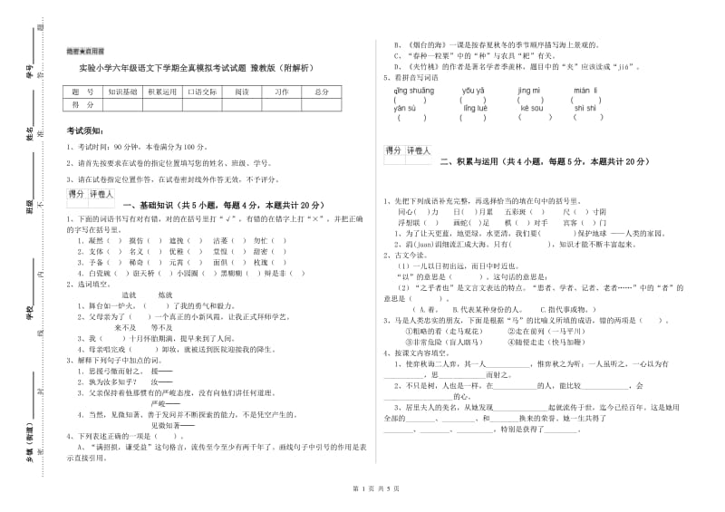 实验小学六年级语文下学期全真模拟考试试题 豫教版（附解析）.doc_第1页