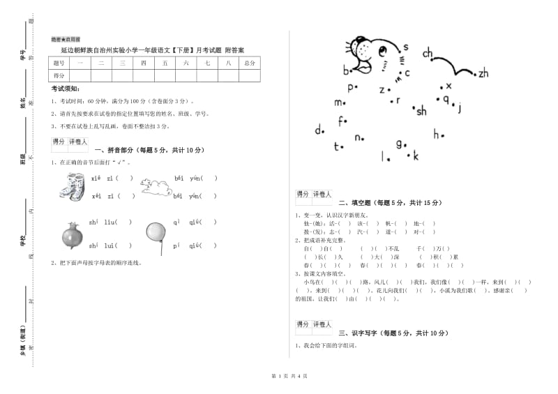 延边朝鲜族自治州实验小学一年级语文【下册】月考试题 附答案.doc_第1页