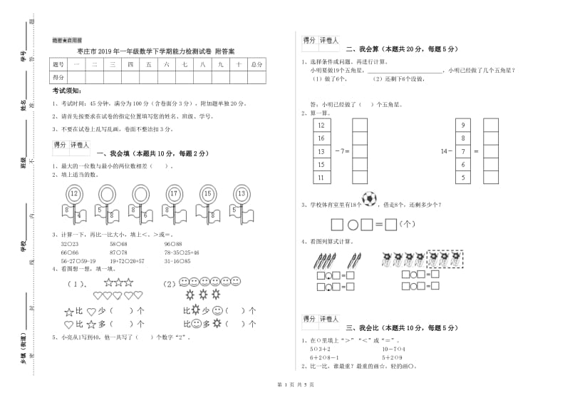 枣庄市2019年一年级数学下学期能力检测试卷 附答案.doc_第1页