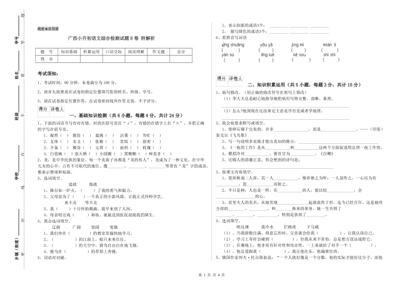 广西小升初语文综合检测试题B卷 附解析.doc_第1页