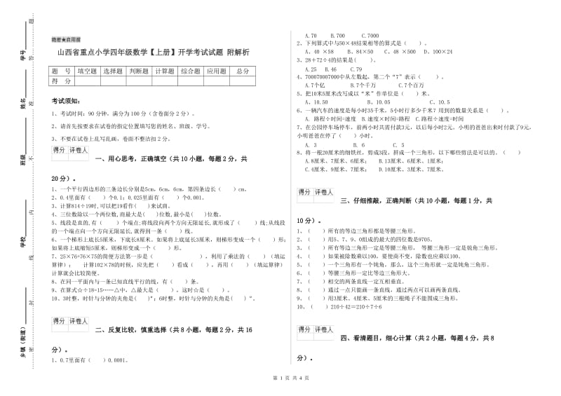 山西省重点小学四年级数学【上册】开学考试试题 附解析.doc_第1页