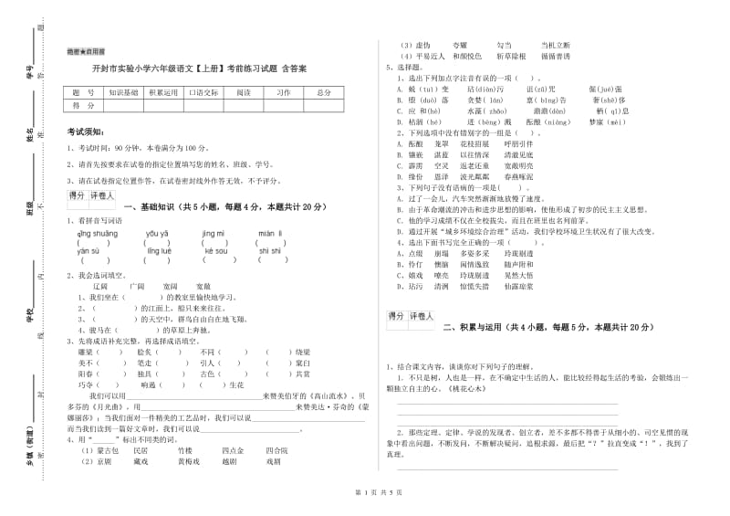 开封市实验小学六年级语文【上册】考前练习试题 含答案.doc_第1页