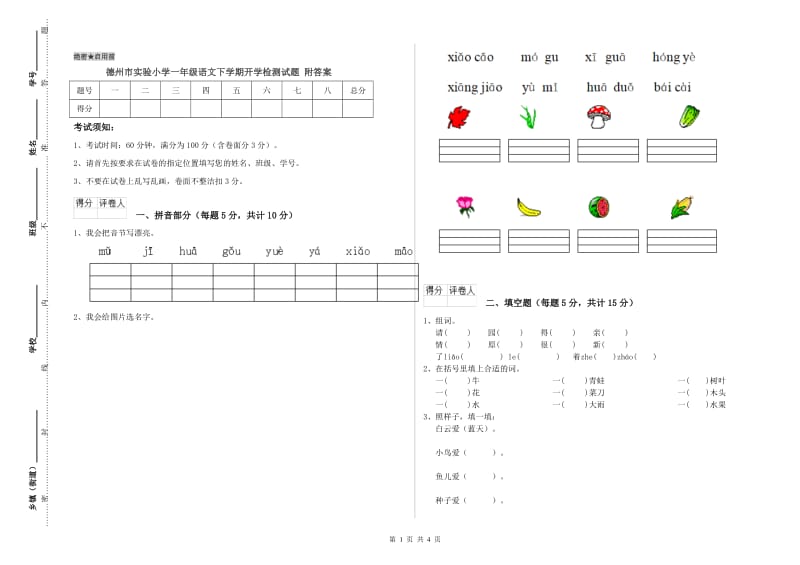 德州市实验小学一年级语文下学期开学检测试题 附答案.doc_第1页
