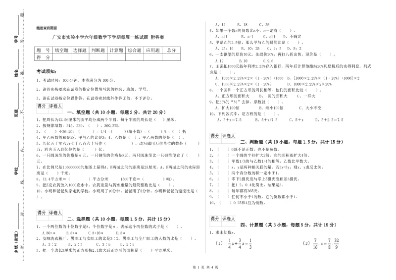 广安市实验小学六年级数学下学期每周一练试题 附答案.doc_第1页