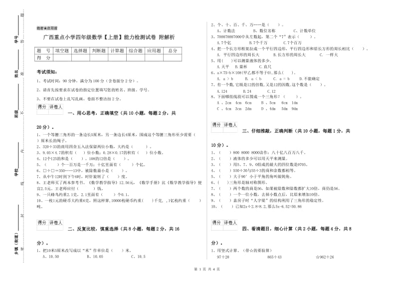 广西重点小学四年级数学【上册】能力检测试卷 附解析.doc_第1页