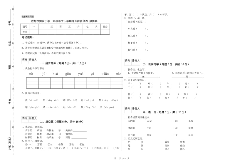 成都市实验小学一年级语文下学期综合检测试卷 附答案.doc_第1页