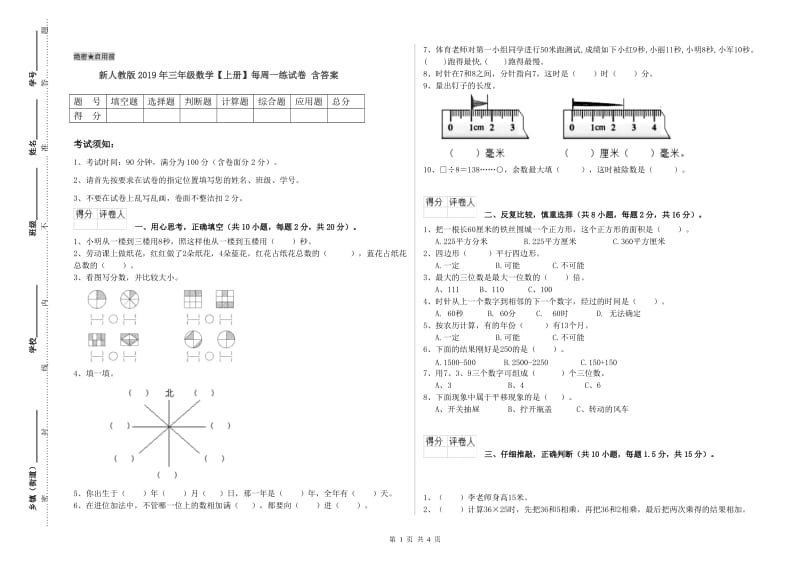 新人教版2019年三年级数学【上册】每周一练试卷 含答案.doc_第1页