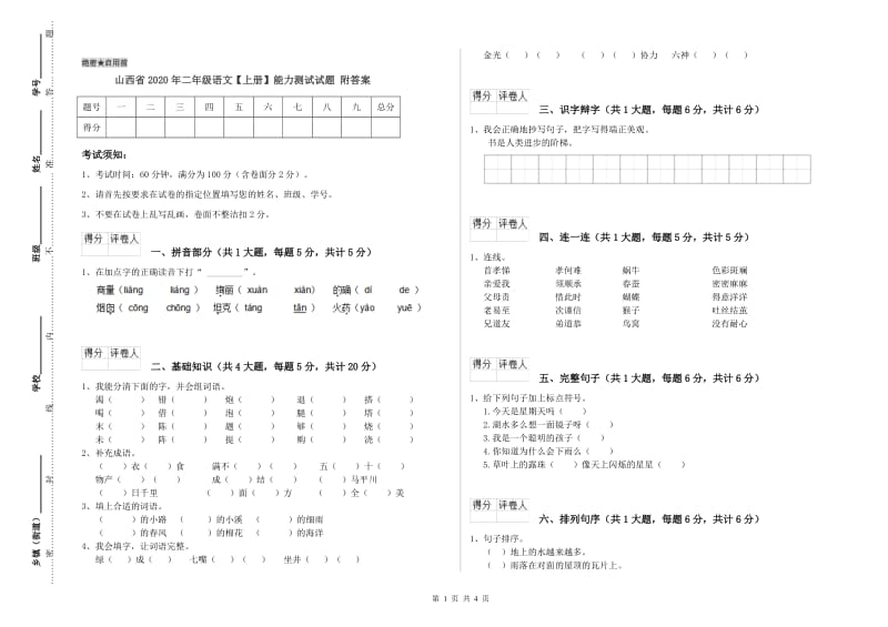 山西省2020年二年级语文【上册】能力测试试题 附答案.doc_第1页