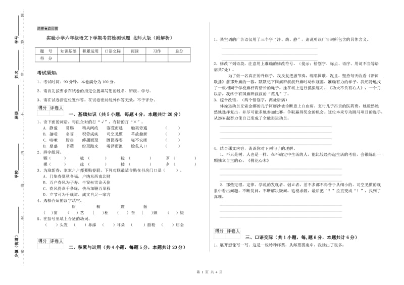 实验小学六年级语文下学期考前检测试题 北师大版（附解析）.doc_第1页