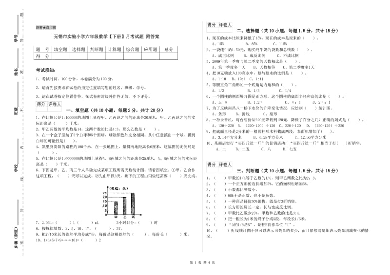 无锡市实验小学六年级数学【下册】月考试题 附答案.doc_第1页