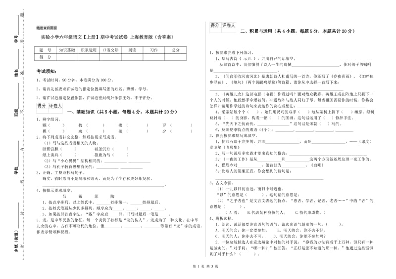 实验小学六年级语文【上册】期中考试试卷 上海教育版（含答案）.doc_第1页