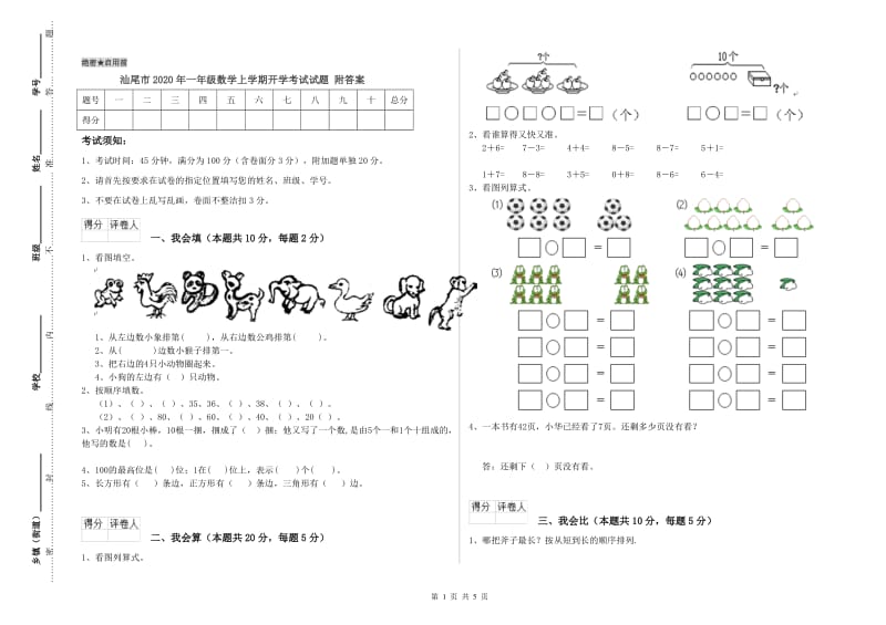 汕尾市2020年一年级数学上学期开学考试试题 附答案.doc_第1页