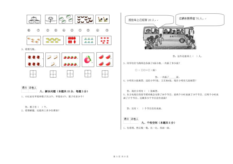 汕尾市2020年一年级数学上学期开学考试试题 附答案.doc_第3页