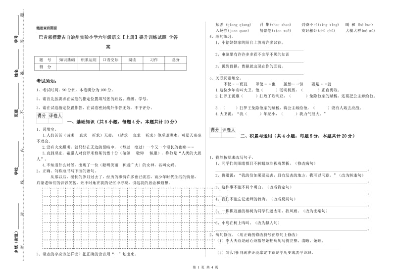 巴音郭楞蒙古自治州实验小学六年级语文【上册】提升训练试题 含答案.doc_第1页