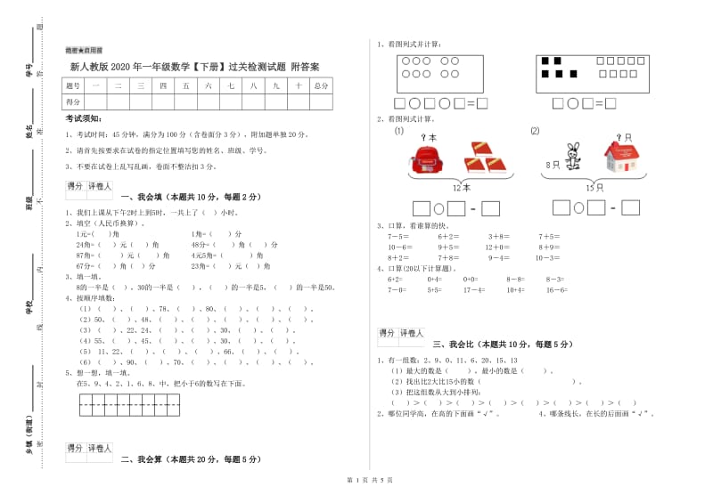 新人教版2020年一年级数学【下册】过关检测试题 附答案.doc_第1页