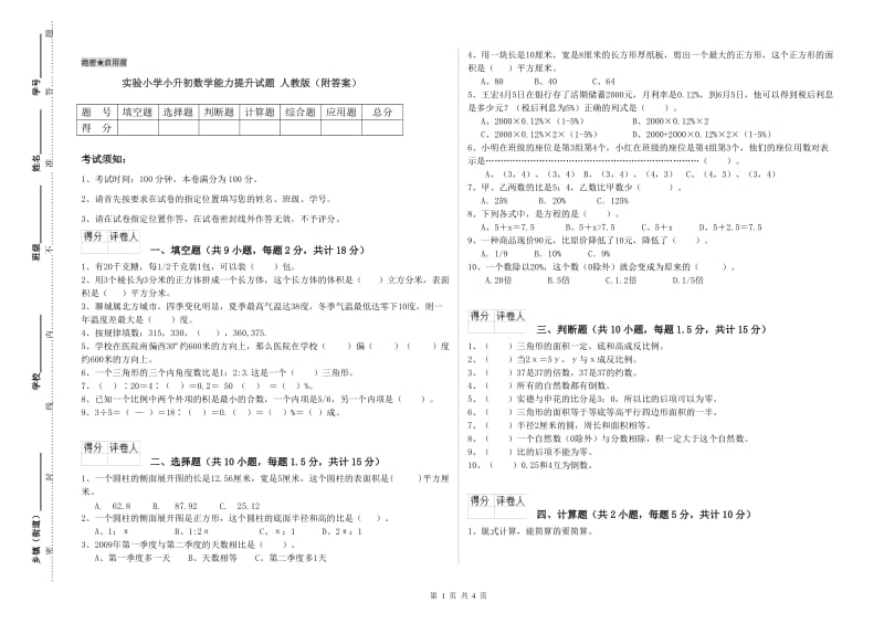 实验小学小升初数学能力提升试题 人教版（附答案）.doc_第1页