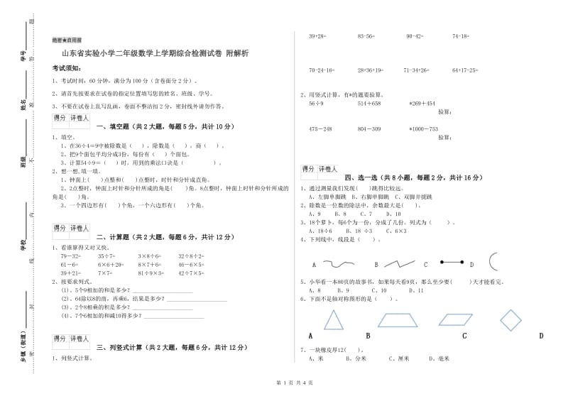 山东省实验小学二年级数学上学期综合检测试卷 附解析.doc_第1页