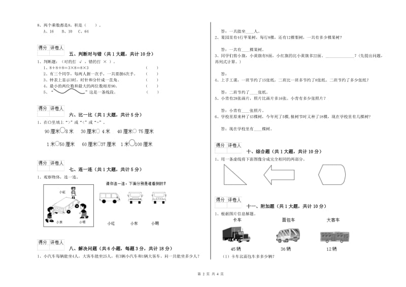 山东省实验小学二年级数学上学期综合检测试卷 附解析.doc_第2页