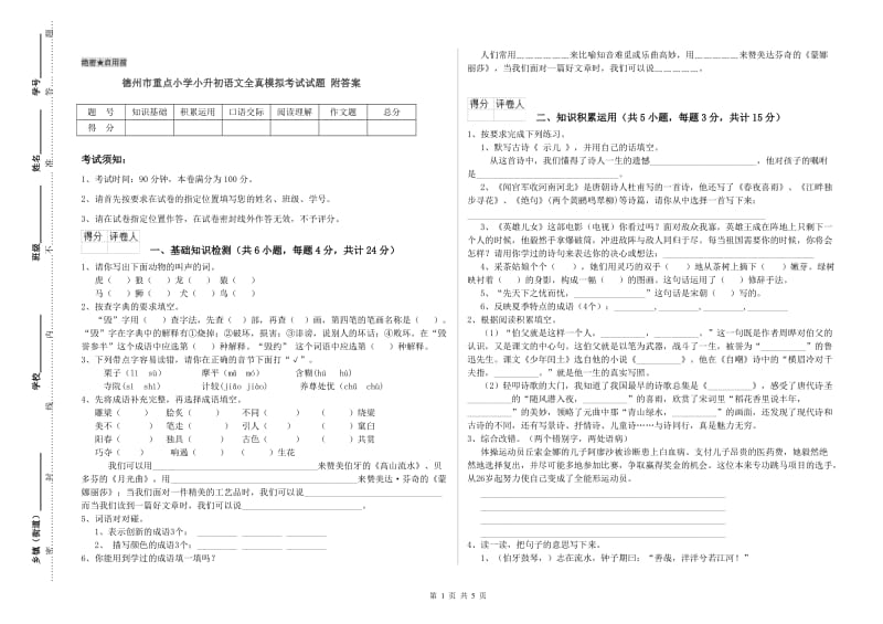 德州市重点小学小升初语文全真模拟考试试题 附答案.doc_第1页