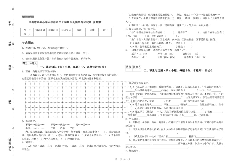 昆明市实验小学六年级语文上学期全真模拟考试试题 含答案.doc_第1页