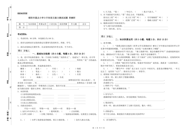 朝阳市重点小学小升初语文能力测试试题 附解析.doc_第1页