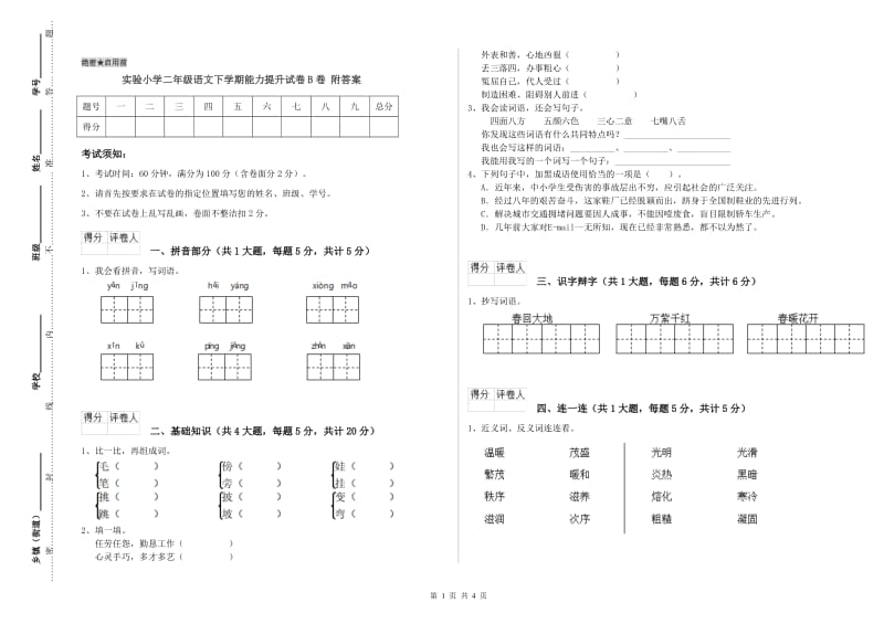 实验小学二年级语文下学期能力提升试卷B卷 附答案.doc_第1页