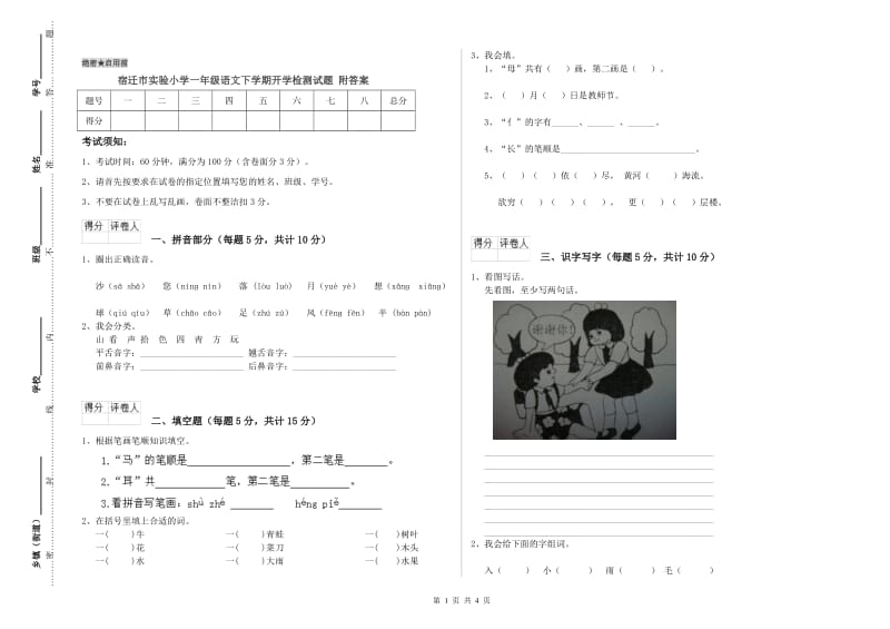 宿迁市实验小学一年级语文下学期开学检测试题 附答案.doc_第1页