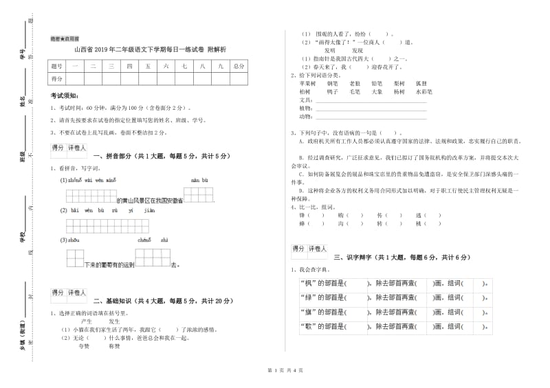 山西省2019年二年级语文下学期每日一练试卷 附解析.doc_第1页