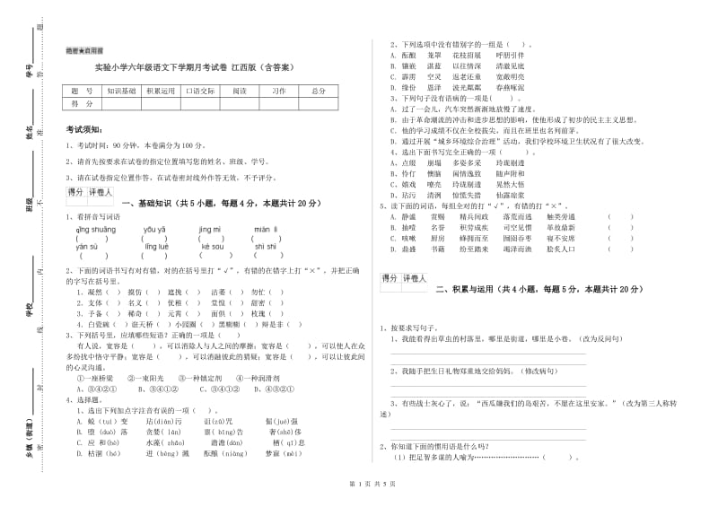 实验小学六年级语文下学期月考试卷 江西版（含答案）.doc_第1页