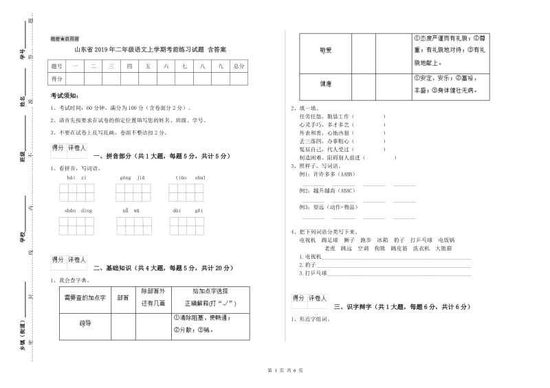 山东省2019年二年级语文上学期考前练习试题 含答案.doc_第1页