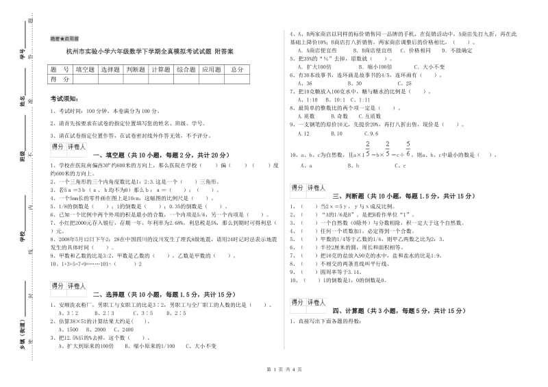 杭州市实验小学六年级数学下学期全真模拟考试试题 附答案.doc_第1页