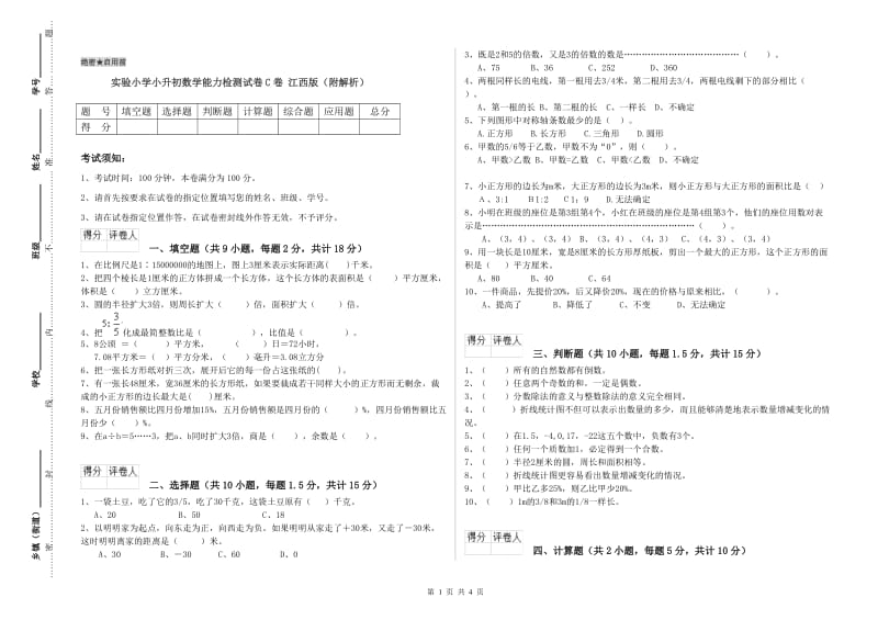 实验小学小升初数学能力检测试卷C卷 江西版（附解析）.doc_第1页