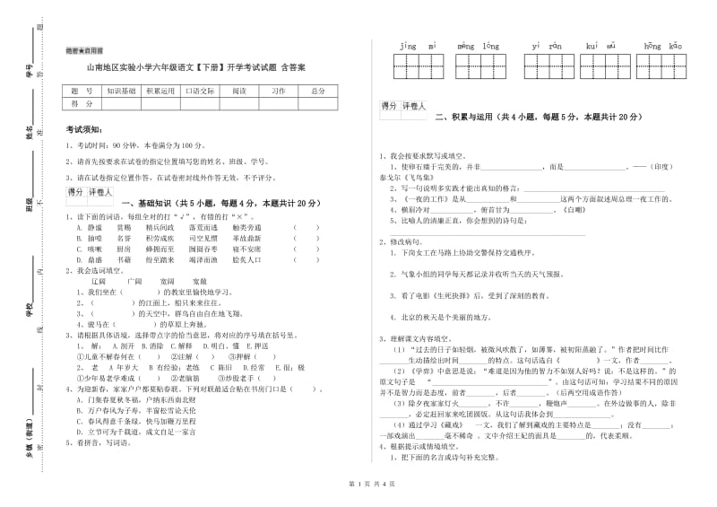 山南地区实验小学六年级语文【下册】开学考试试题 含答案.doc_第1页