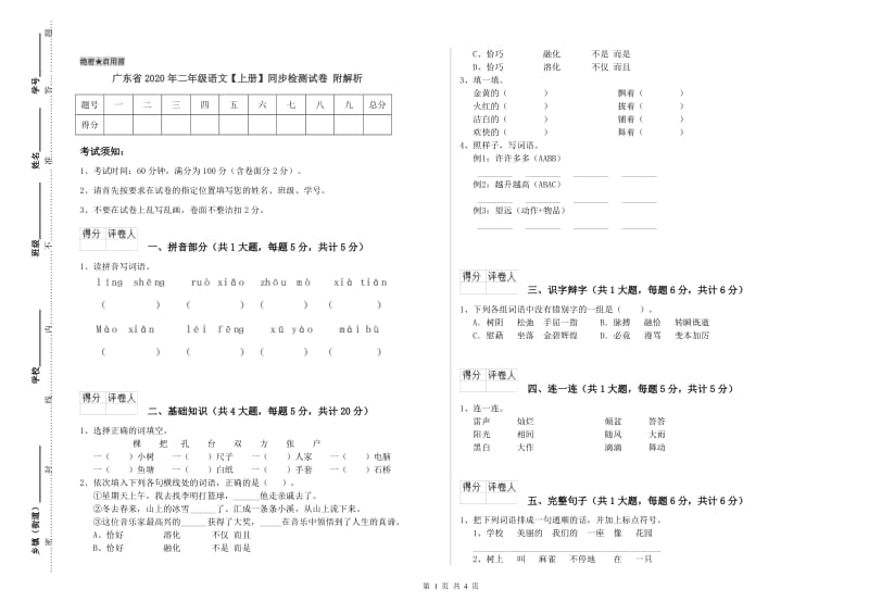 广东省2020年二年级语文【上册】同步检测试卷 附解析.doc_第1页