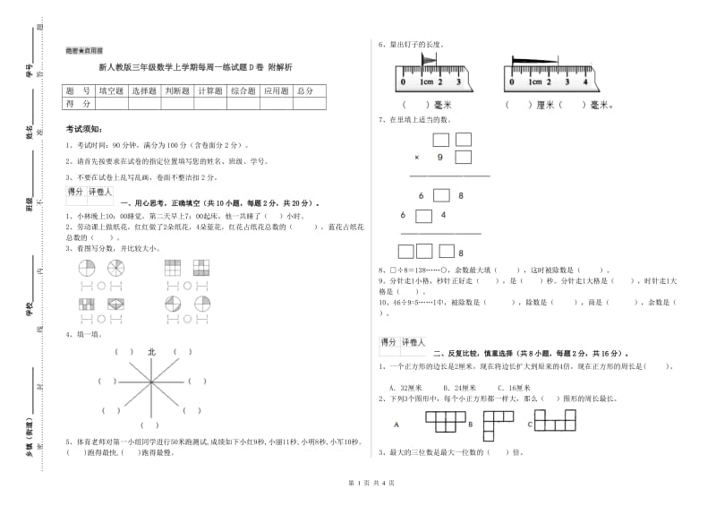 新人教版三年级数学上学期每周一练试题D卷 附解析.doc_第1页