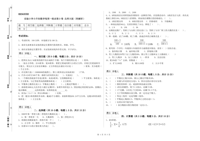 实验小学小升初数学每周一练试卷D卷 北师大版（附解析）.doc_第1页