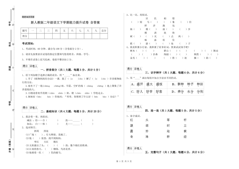 新人教版二年级语文下学期能力提升试卷 含答案.doc_第1页