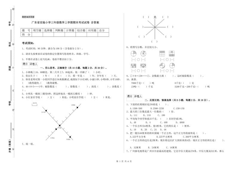 广东省实验小学三年级数学上学期期末考试试卷 含答案.doc_第1页