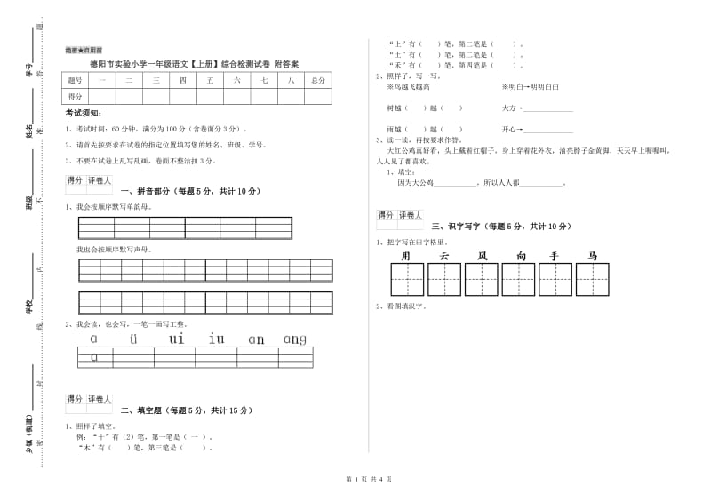 德阳市实验小学一年级语文【上册】综合检测试卷 附答案.doc_第1页