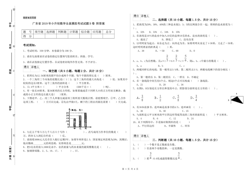 广东省2019年小升初数学全真模拟考试试题B卷 附答案.doc_第1页