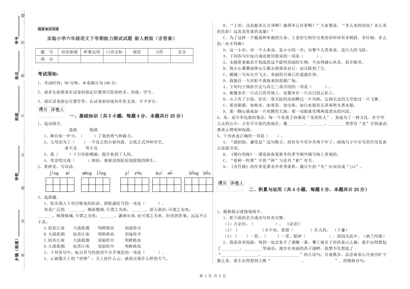 实验小学六年级语文下学期能力测试试题 新人教版（含答案）.doc_第1页