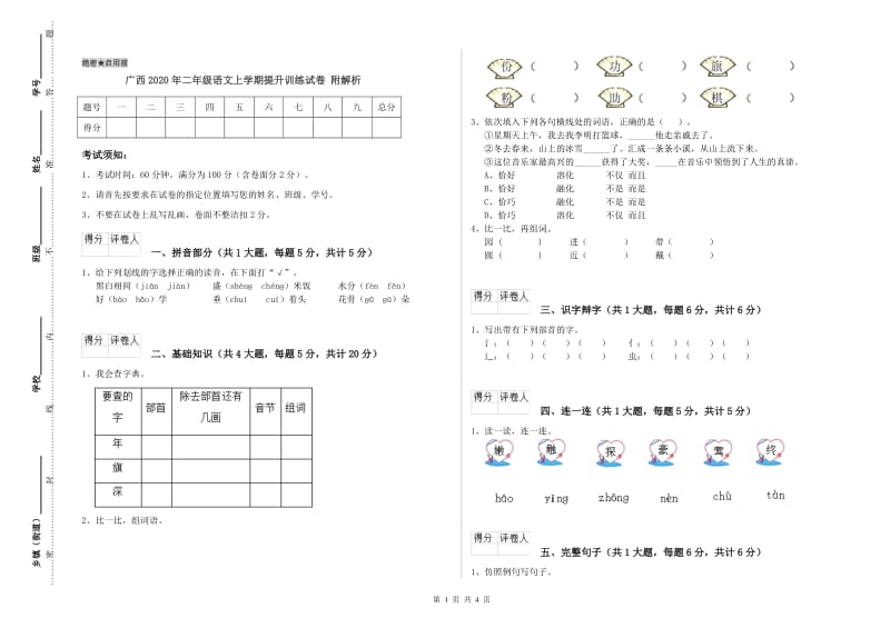 广西2020年二年级语文上学期提升训练试卷 附解析.doc_第1页